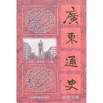 广东通史（现代下册）