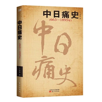 中日痛史（663-1895年）