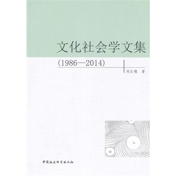 文化社会学文集（1986-2014）