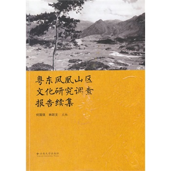 粤东凤凰山区文化研究调查报告续集