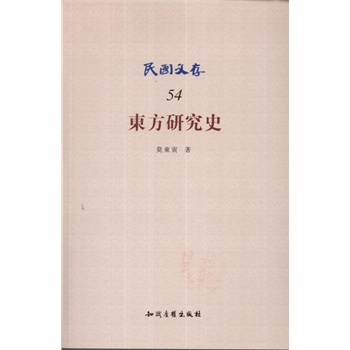 东方研究史