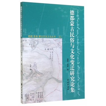 德都蒙古民俗及文化变迁研究论集