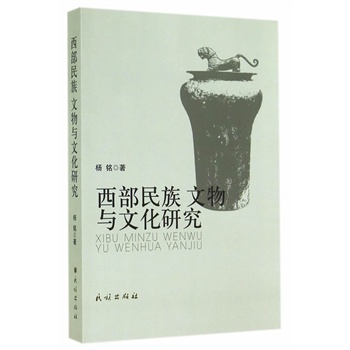 西部民族、文物与文化研究