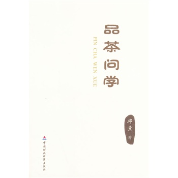 《品茶问学》