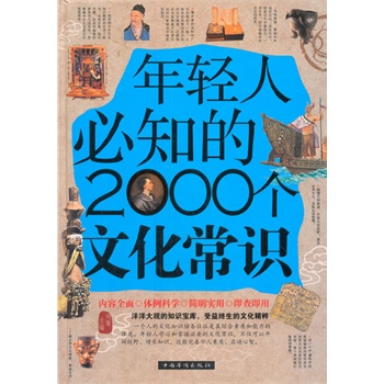 年轻人必知的2000个文化常识（精装）