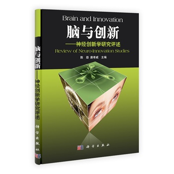 脑与创新——神经创新学研究评述