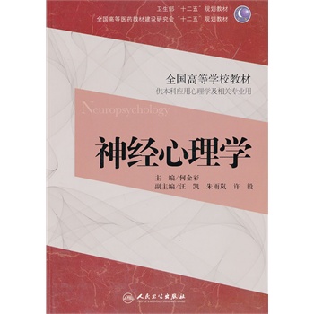 神经心理学（本科心理/十二五规划）