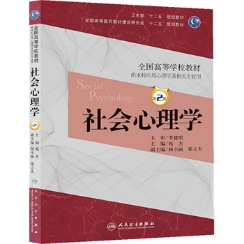 社会心理学-供本科应用心理学及相关专业用