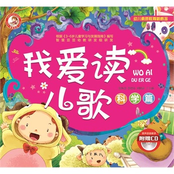 幼儿素质教育新概念?我爱读儿歌