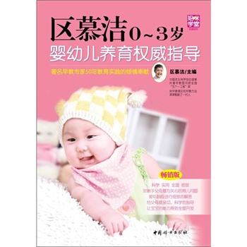 区慕洁0～3岁婴幼儿养育权威指导