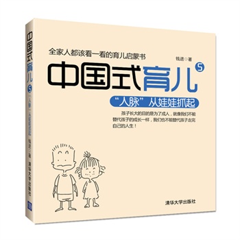 中国式育儿5——“人脉”从娃娃抓起