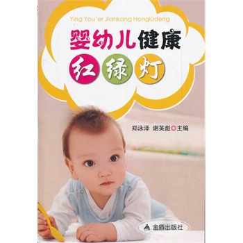 婴幼儿健康红绿灯