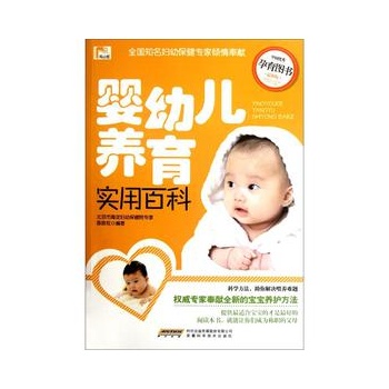 婴幼儿养育实用百科