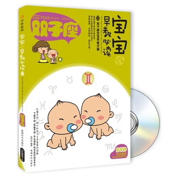 双子座-宝宝早教必读-III-BOOK+DVD