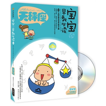 天秤座-宝宝早教必读-VII-BOOK+DVD