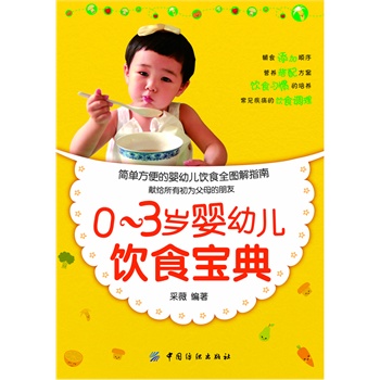 0-3岁婴幼儿饮食宝典