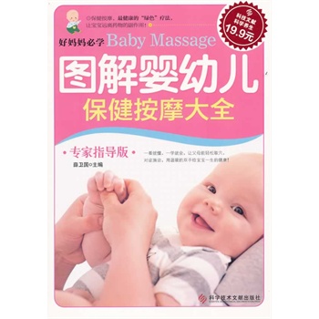 图解婴幼儿保健按摩大全