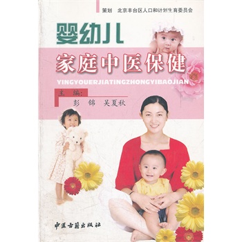 婴幼儿家庭中医保健