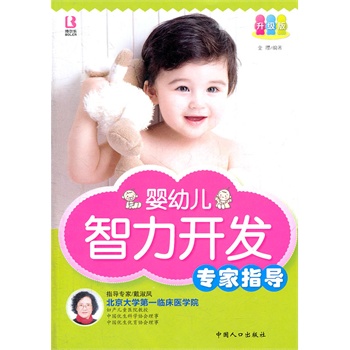 婴幼儿智力开发专家指导