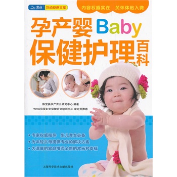 孕产婴保健护理百科