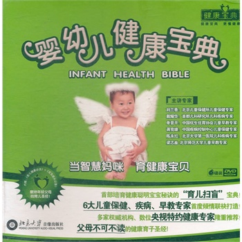 婴幼儿健康宝典