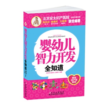 婴幼儿智力开发全知道