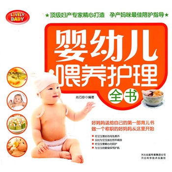 婴幼儿喂养护理全书