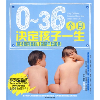 0-36个月决定孩子一生