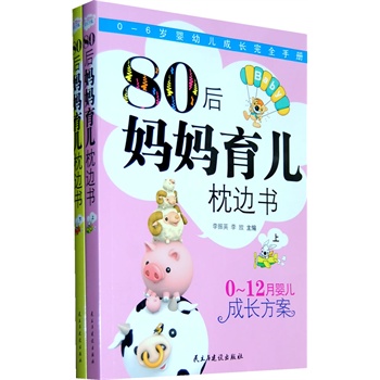 80后妈妈育儿枕边（上、下）