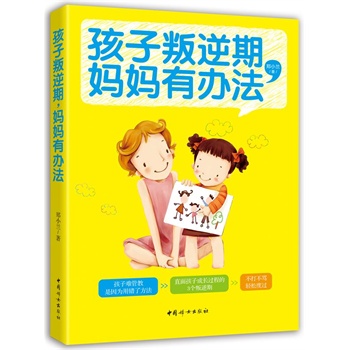 《孩子叛逆期，妈妈有办法》