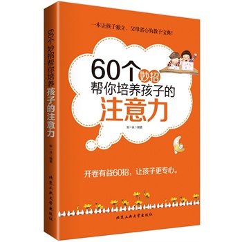 60个妙招帮你培养孩子的注意力