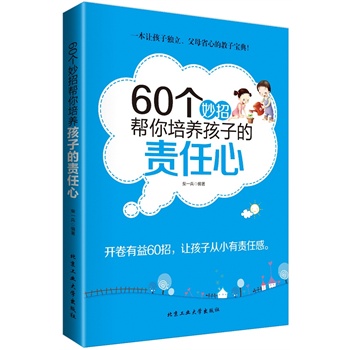 60个妙招帮你培养孩子的责任心