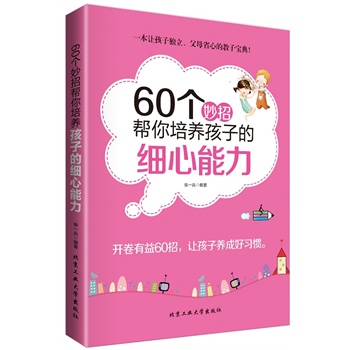 60个妙招帮你培养孩子的细心能力