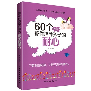 60个妙招帮你培养孩子的耐心