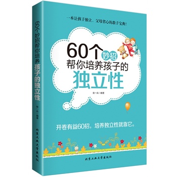 60个妙招帮你培养孩子的独立性