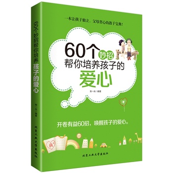 60个妙招帮你培养孩子的爱心