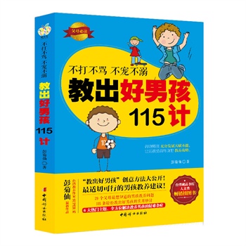 不打不骂 不宠不溺 教出好男孩115计