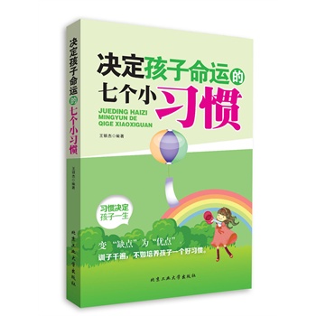 决定孩子命运的七个小习惯