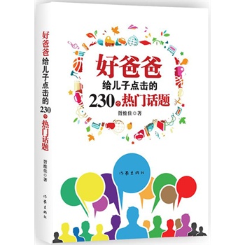 好爸爸给儿子点击的230个热门话题