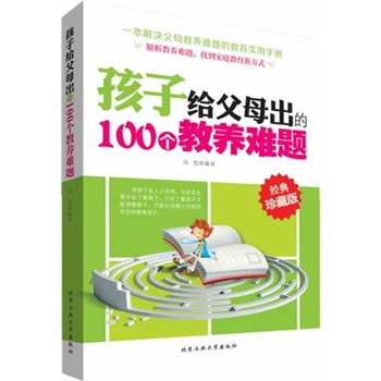 孩子给父母出的100个教养难题