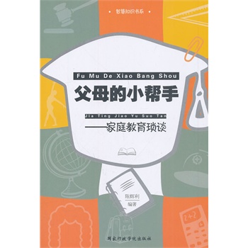 父母的小帮手——家庭教育琐谈