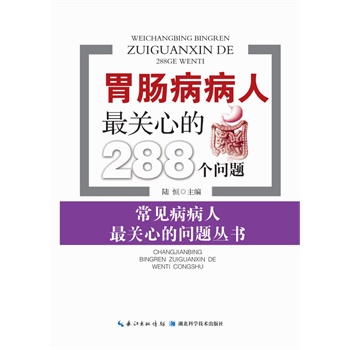 胃肠病病人最关心的300个问题