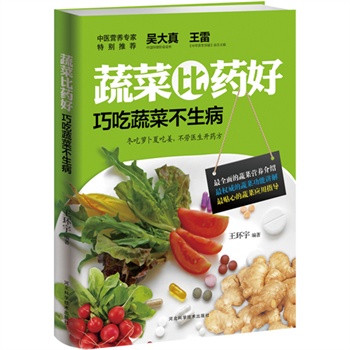 蔬菜比药好——巧吃蔬菜不生病