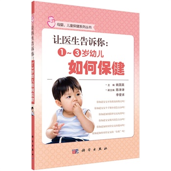 让医生告诉你：1~3岁幼儿如何保健