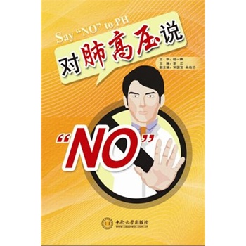 对肺高压说“NO”