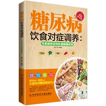 糖尿病饮食对症调养