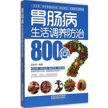 胃肠病生活调养防治800问