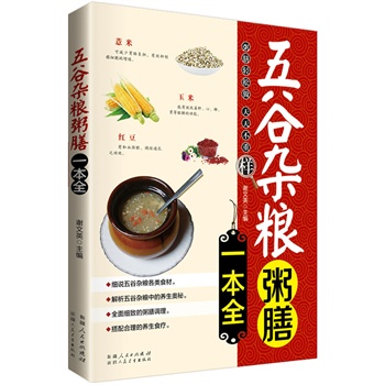 五谷杂粮粥膳一本全