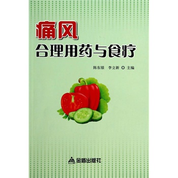 痛风合理用药与食疗