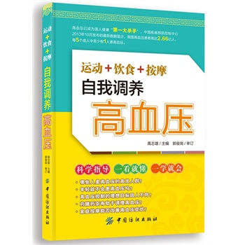 运动+饮食+按摩 自我调养高血压